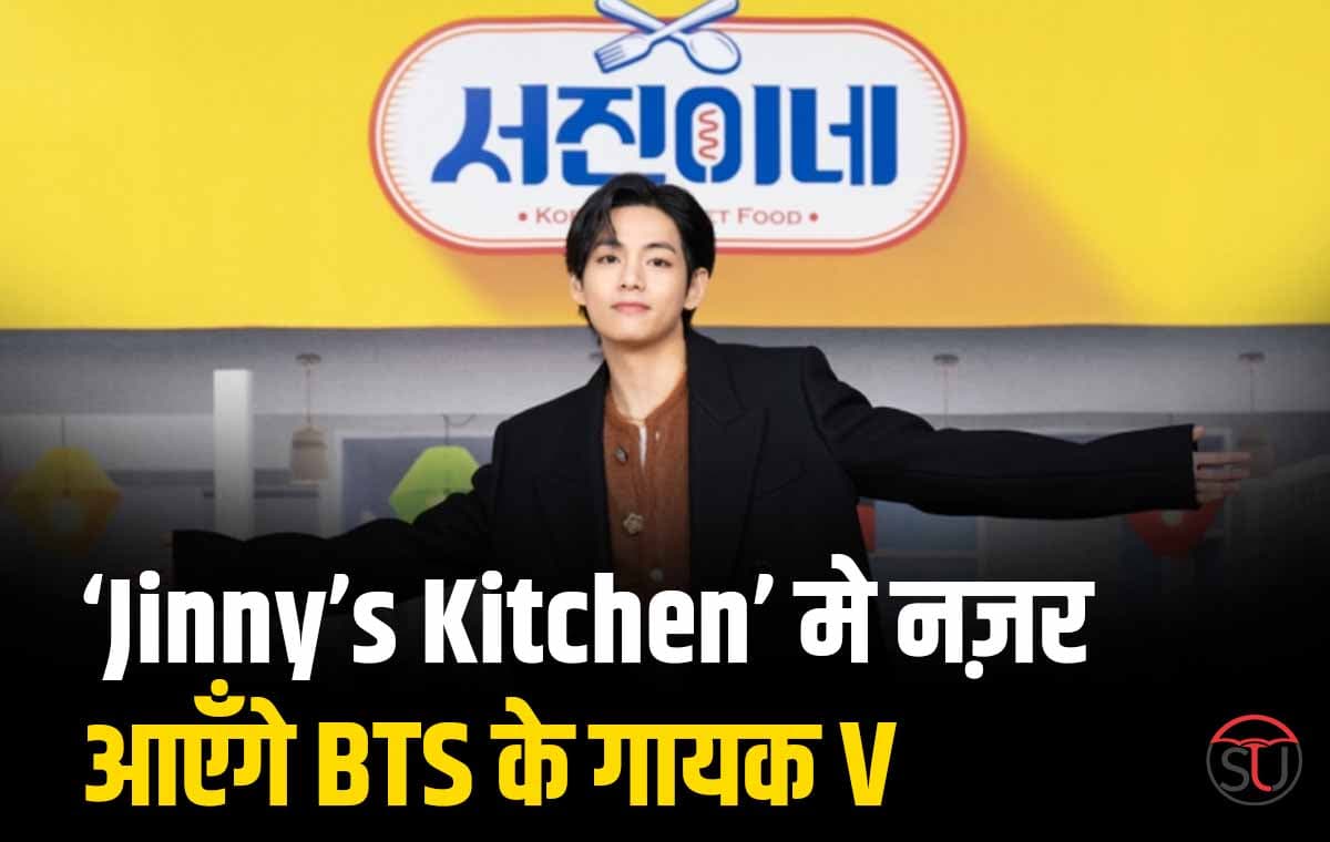 ‘Jinny’s Kitchen’ नाम के रियलिटी शो मे नज़र आएँगे BTS के गायक V