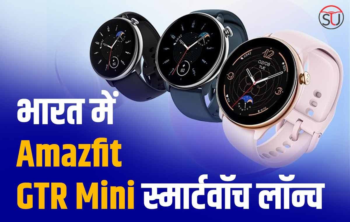भारत में लॉन्च हुई Amazfit GTR Mini स्मार्टवॉच, 20 दिन तक चलेगी बैटरी!