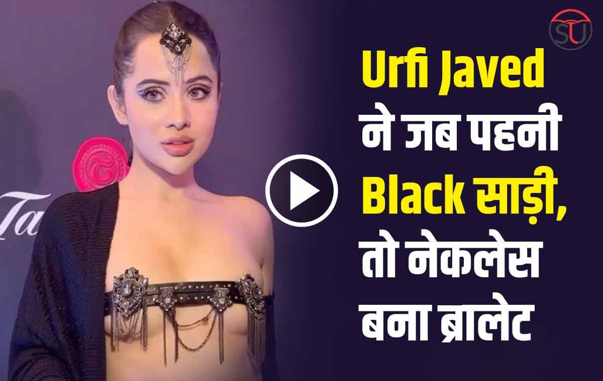Urfi Javed ने जब पहनी Black साड़ी, तो नेकलेस बना ब्रालेट, संग दिखा बहन का अवतार