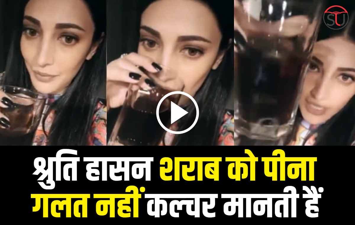 Shruti Haasan: शराब को कहा संस्कृति, यूजर ने पूछा- क्या आप Virgin है? श्रुति ने दिया ऐसा जबाव कि उड़ गए होश!