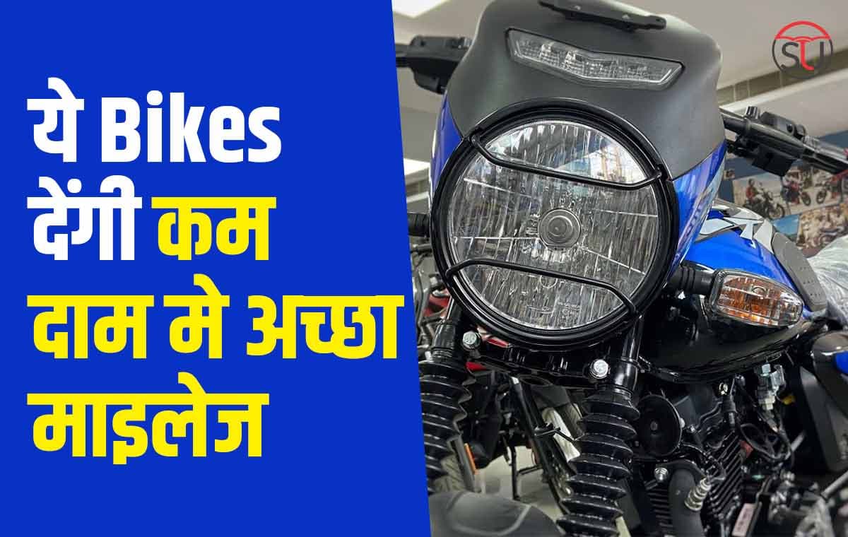 इन सबसे सस्ती Bike पर मिलेगा अच्छा माइलेज, जानिए कौन सी है ये Bike