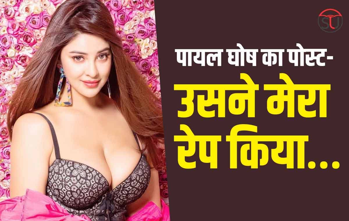 Payal Ghosh की नई पोस्ट वायरल, बोलीं 'उसने मेरा रेप किया', जाने क्या है पूरा मामला