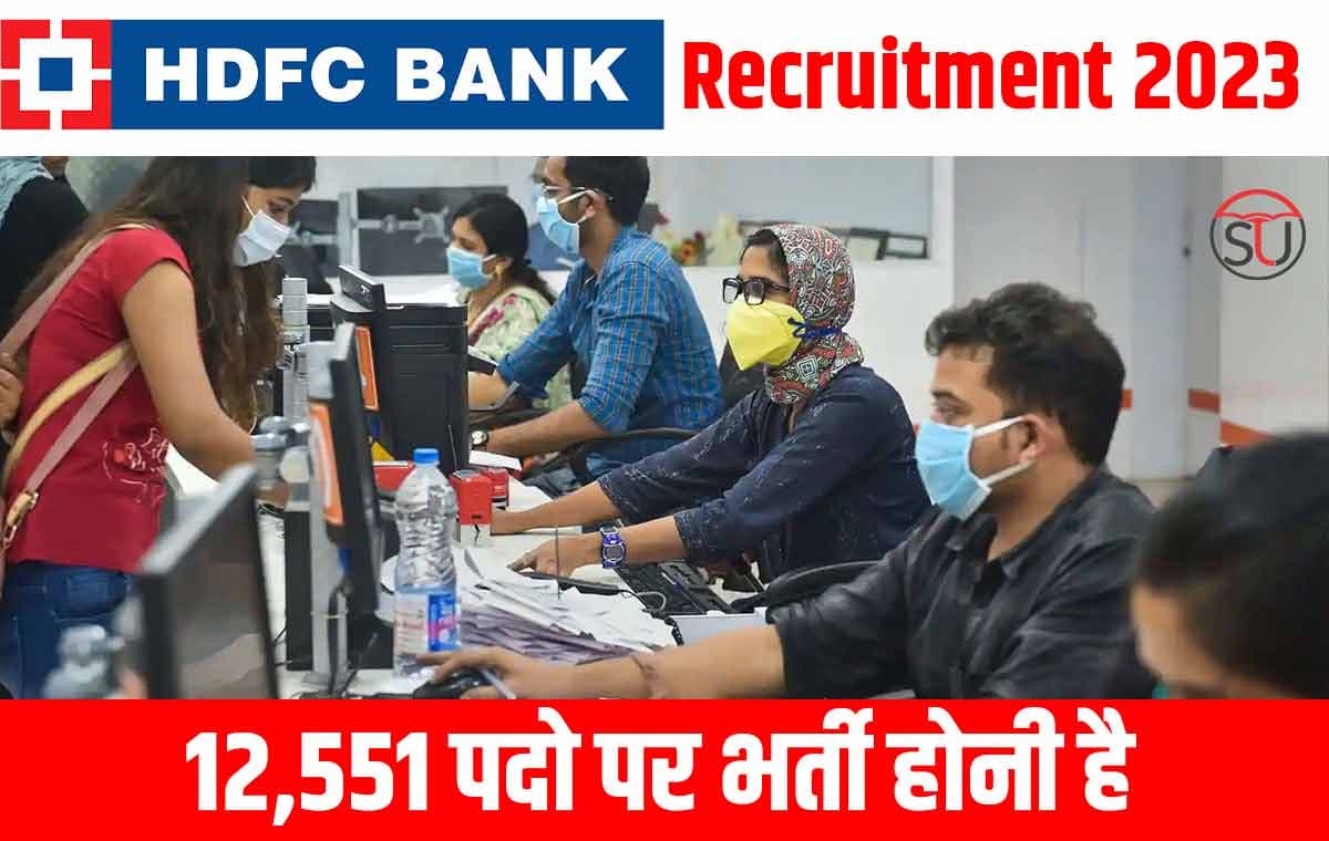 HDFC Bank Recruitment 2023, 12,551 पदो पर भर्ती होनी है