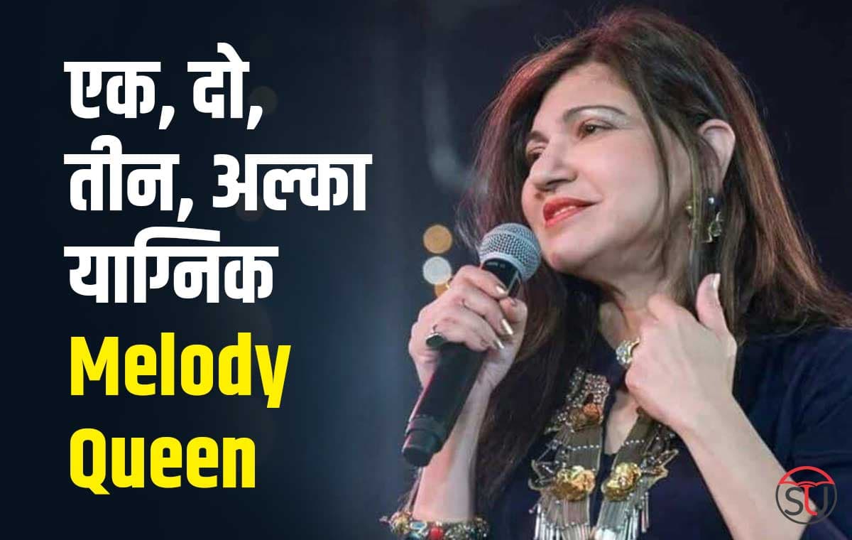 Birthday Special: कई सुपरहिट गानों की सौगात से बनी Alka Yagnik आठ मिलियन डॉलर की मालकिन, जानिए कैसे?