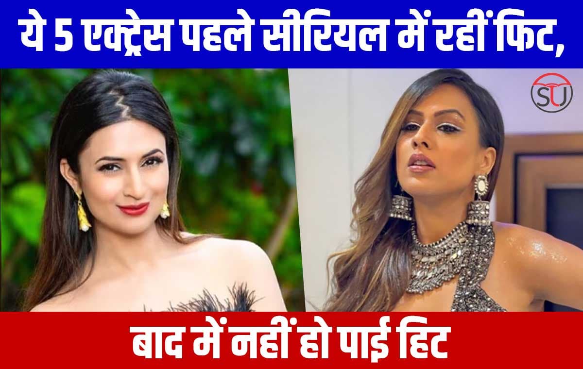 TV Actress: टेलीविजन की ये 5 सुपरस्टार्स अब क्यों हैं फैंस के दिलों से लापता, जानिए हैं कहां गुम