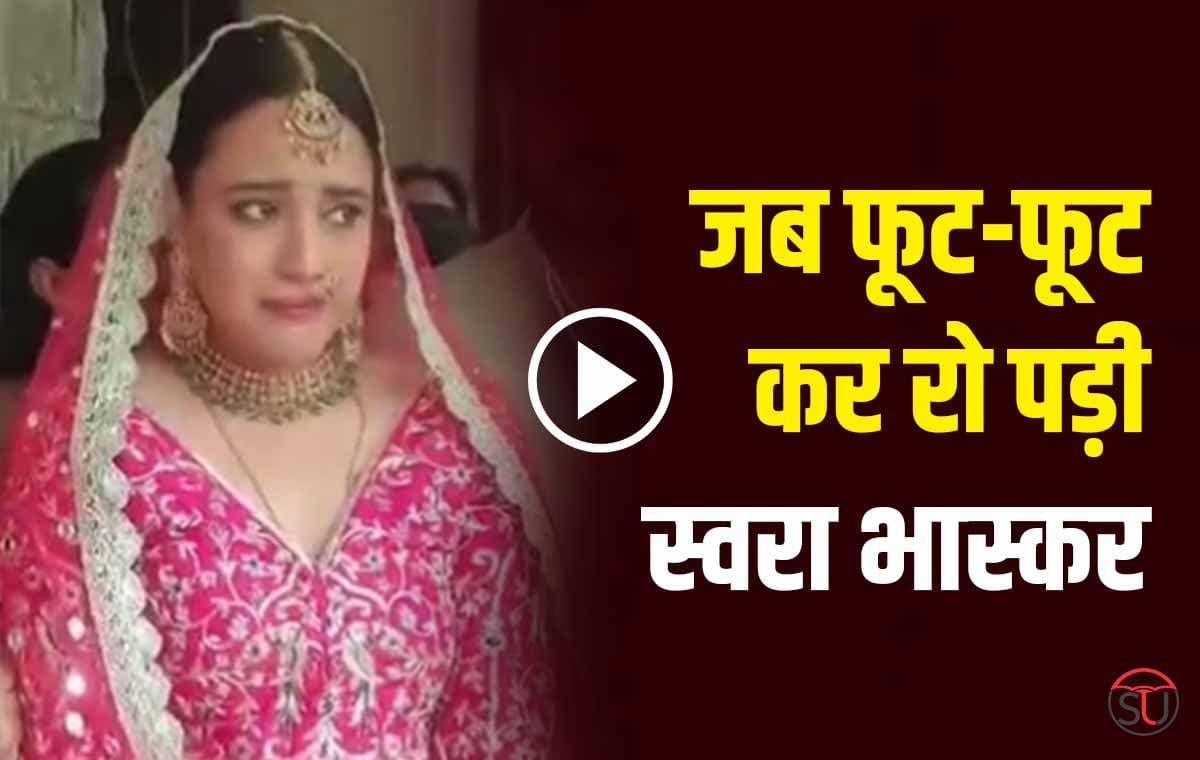 Swara Bhaskar: एक कविता सुनकर रो पड़ी स्वरा, वीडियो देखकर आप भी हो जाएगें भावुक!