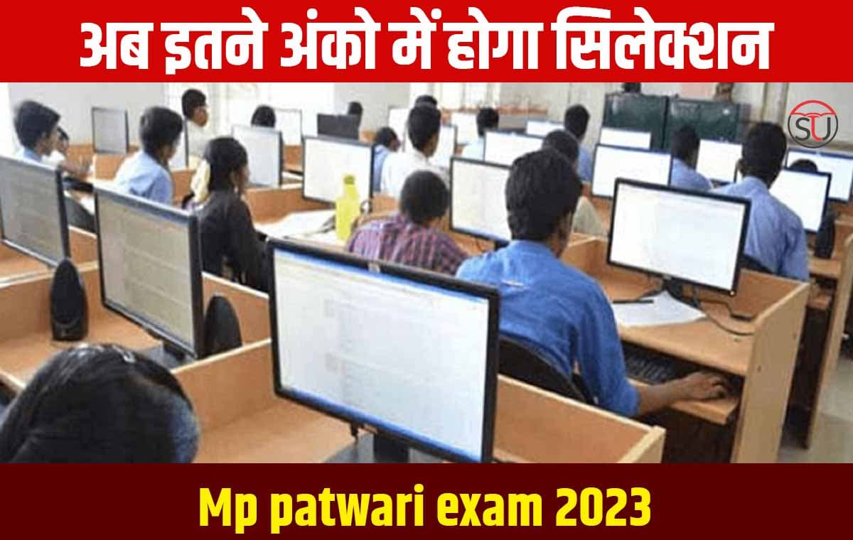 Mp patwari exam 2023: नयी अपडेट अब इतने अंको में होगा सिलेक्शन