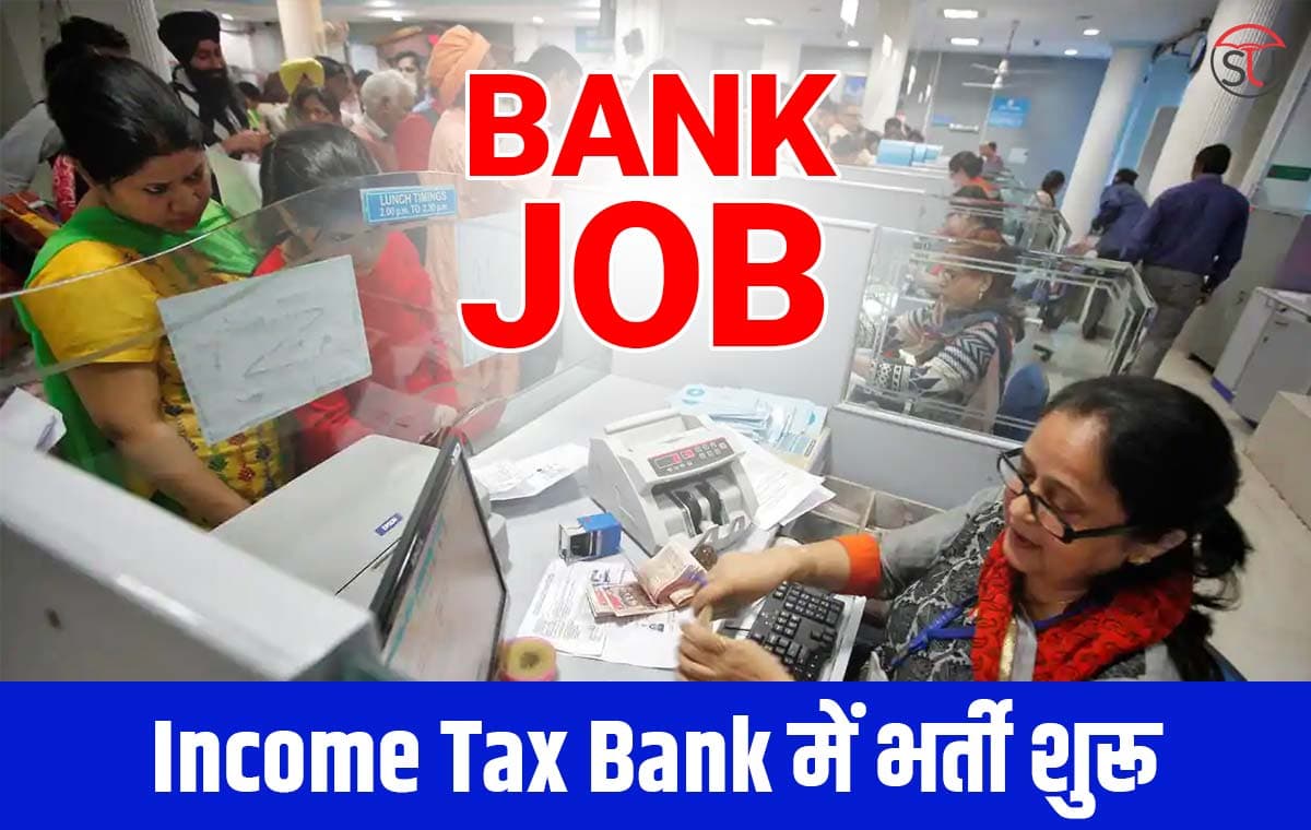 Income Tax Bank सरकारी नौकरी 2023 Clerk और Executive Officer के पदों पर भर्ती