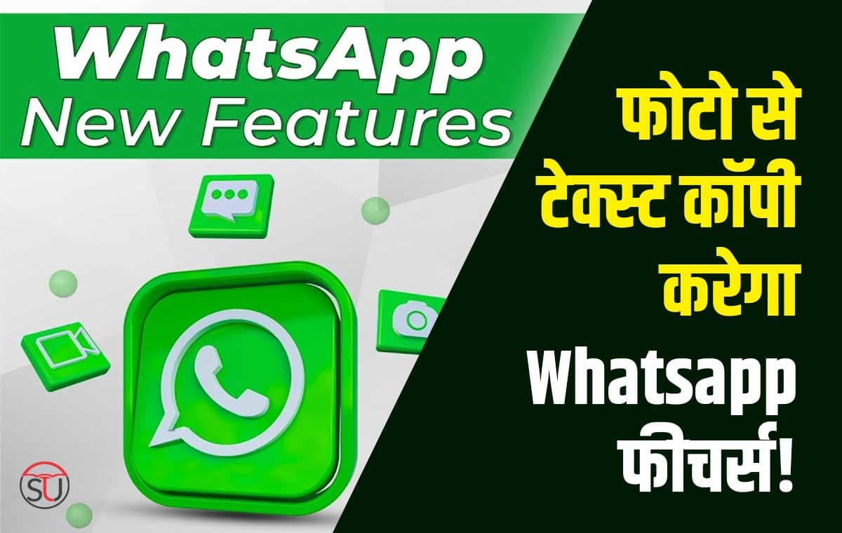 फोटो से टेक्स्ट कॉपी करेगा Whatsapp फीचर्स! ऐप में आए कमाल के अपडेट को जानिए