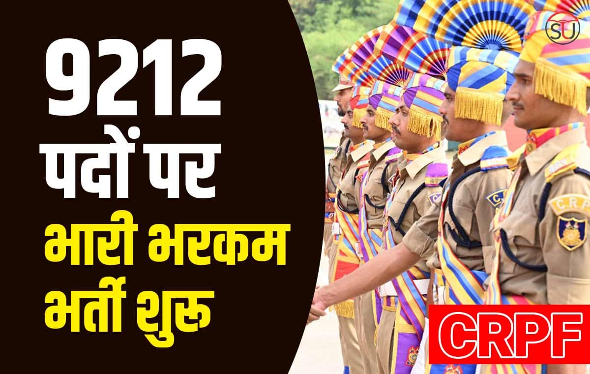 CRPF Constable Recruitment 2023, 9212 पदों पर भारी भरकम भर्ती शुरू