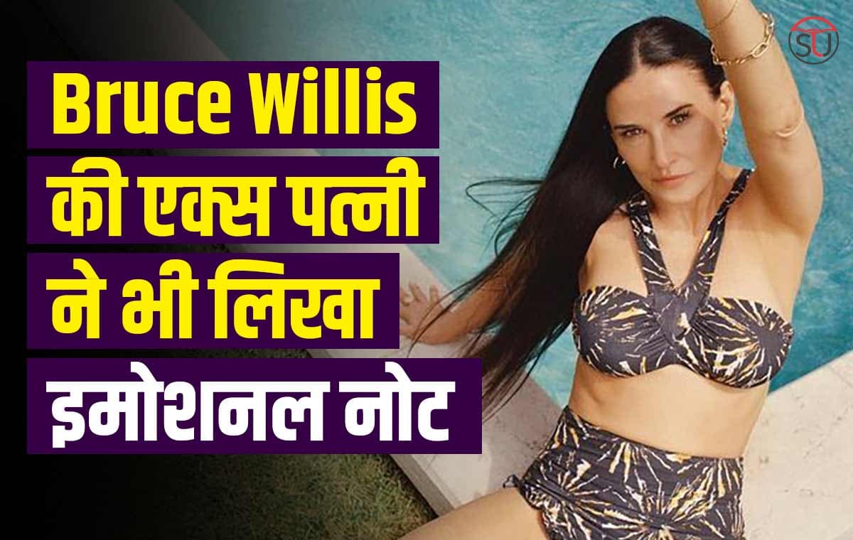 Bruce Willis के 68वें जनमदिन पर उनकी वर्तमान और एक्स पत्नी ने लिखा एक इमोशनल नोट, पढ़े यहाँ