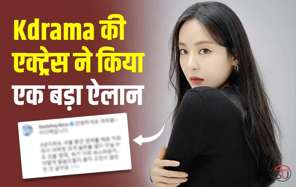 Kdrama की एक्ट्रेस Lee Da Hee ने किया एक बड़ा ऐलान आइये जाने यहाँ