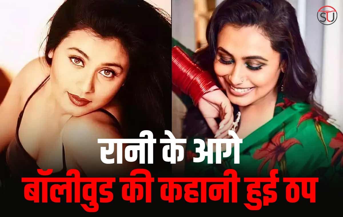 Birthday Special: Rani Mukherjee ने अपनी कहानी में किए, चौंकाने वाले खुलासे