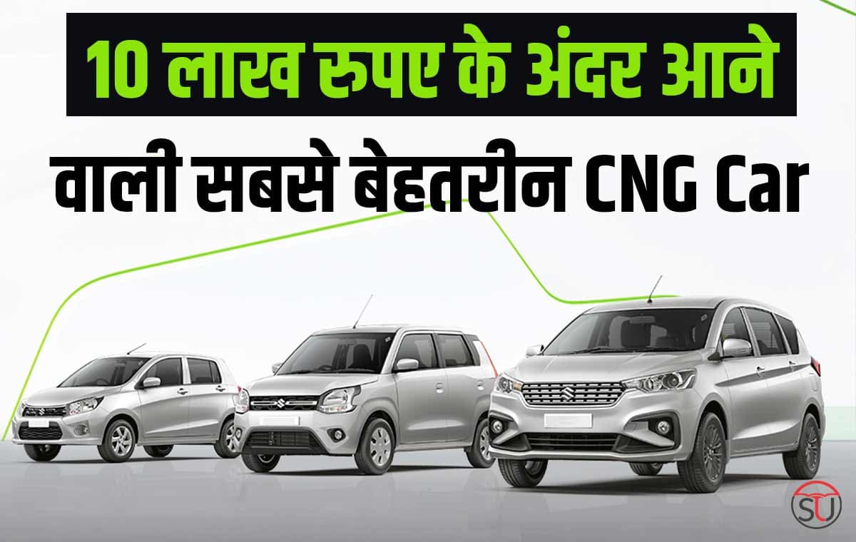 ये है भारत की सबसे बेहतरीन CNG Car, माइलेज जानकार हो जाओगे हैरान, कीमत भी काफी ज्यादा कम
