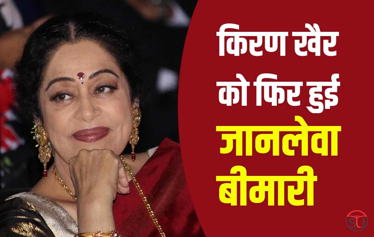 Kirron Kher Tests Positive for Covid-19 : कैंसर के बाद कोरोना का कहर क्या बच पाएंगी Kirron Kher, खुद दी बुरी खबर