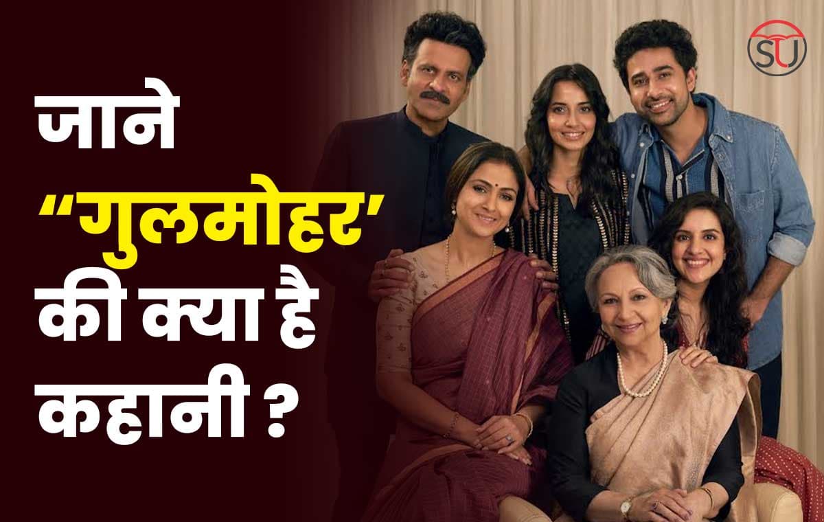 Gulmohar : पुराने और नए दौर के किस्सों से जोड़ती है “गुलमोहर’