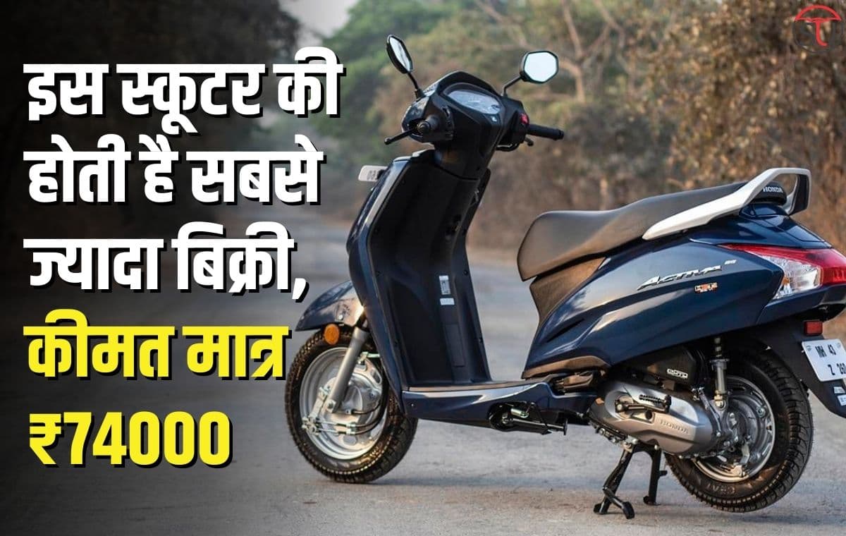 लाखों लोगों की पहली पसंद है ये Scooter, माइलेज के मामले में नहीं टिकती दूसरी स्कूटर्स, कीमत भी काफी कम