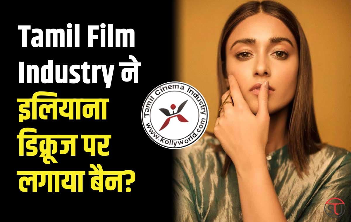 Ileana D'Cruz: Tamil Film Industry ने इलियाना डिक्रूज पर लगाया बैन?, जानिए क्या है पूरी खबर