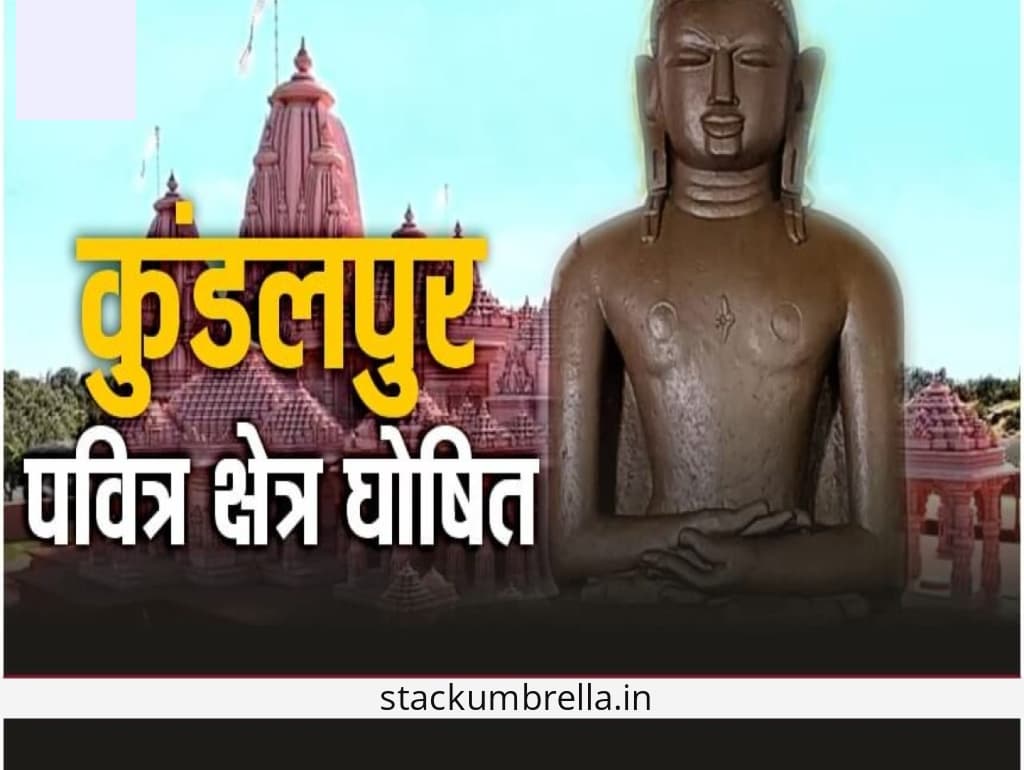 Kundalpur News: कुंडलपुर पवित्र क्षेत्र घोषित, शिवराज सरकार ने बैठक में लिया फैसला