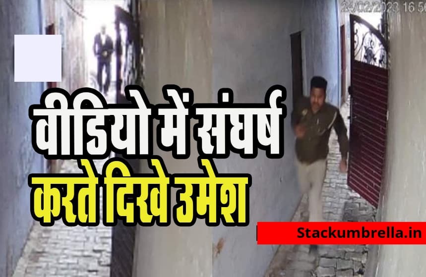 Umesh Pal Murder new video: गोली लगने के बाद भी शूटर से भिड़ गए थे उमेश, अतीक के बेटे ने फिर से मारी थी गोली!