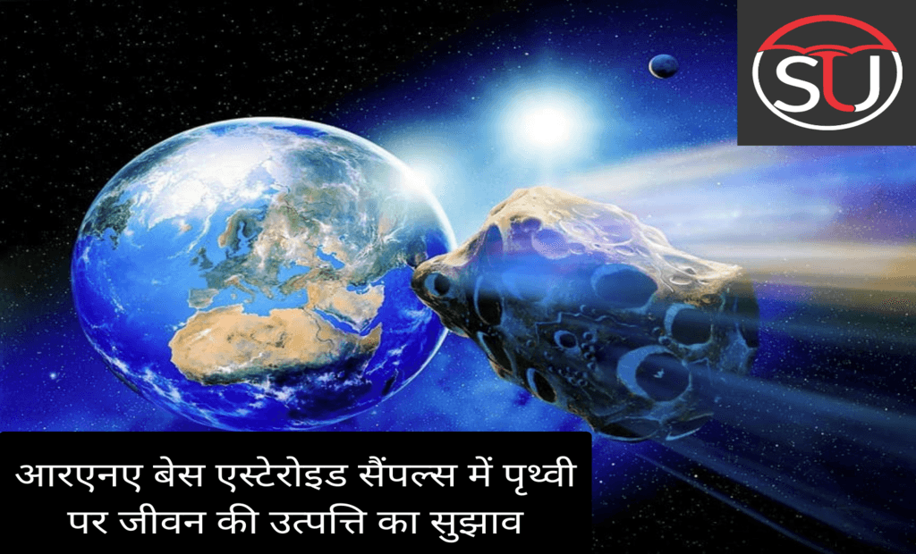 आरएनए बेस एस्टेरोइड सैंपल्स में पृथ्वी पर जीवन की उत्पत्ति का सुझाव