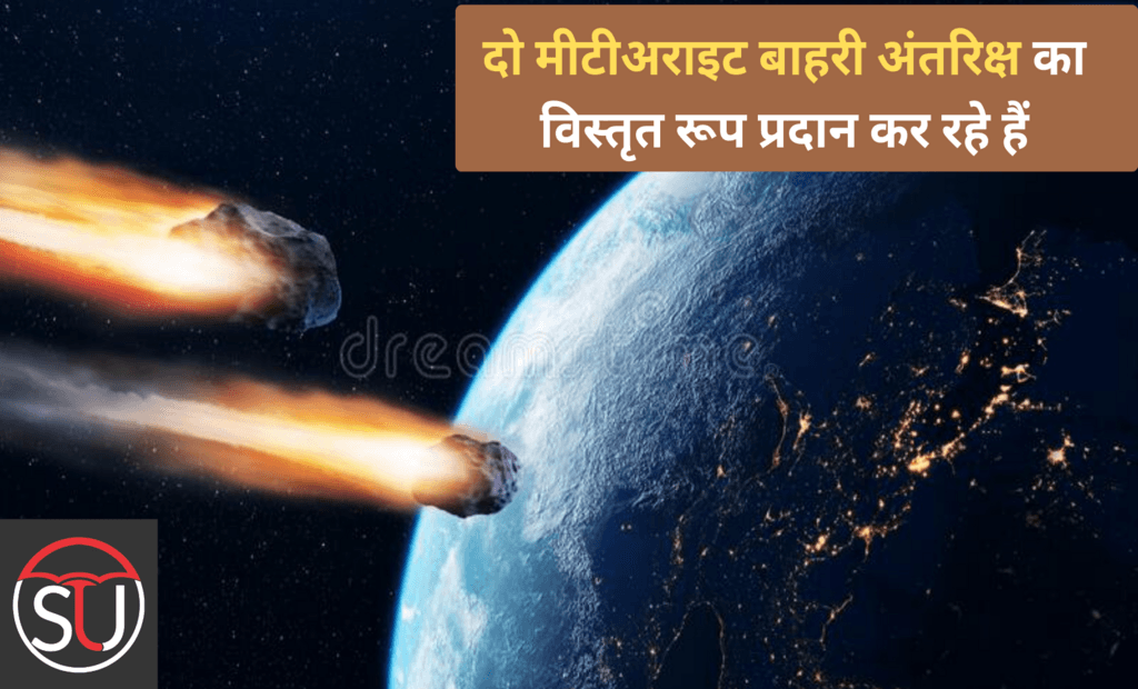 दो मीटीअराइट बाहरी अंतरिक्ष का विस्तृत रूप प्रदान कर रहे हैं