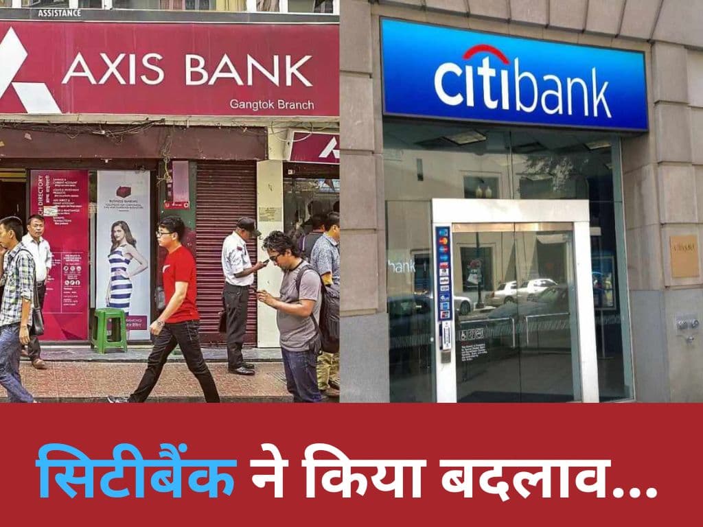 Citibank का रिटेल बिजनेस अब Axis बैंक में हुआ ट्रांसफर, जान लें पूरी प्रक्रिया...