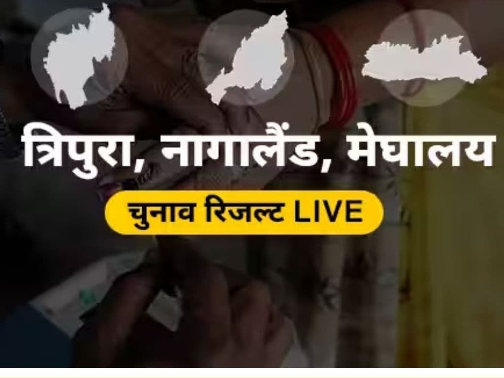 Meghalaya Nagaland Tripura Election Result: मतों की गणना हो गई शुरू, जानें तीनों राज्यों की कंडीशन?