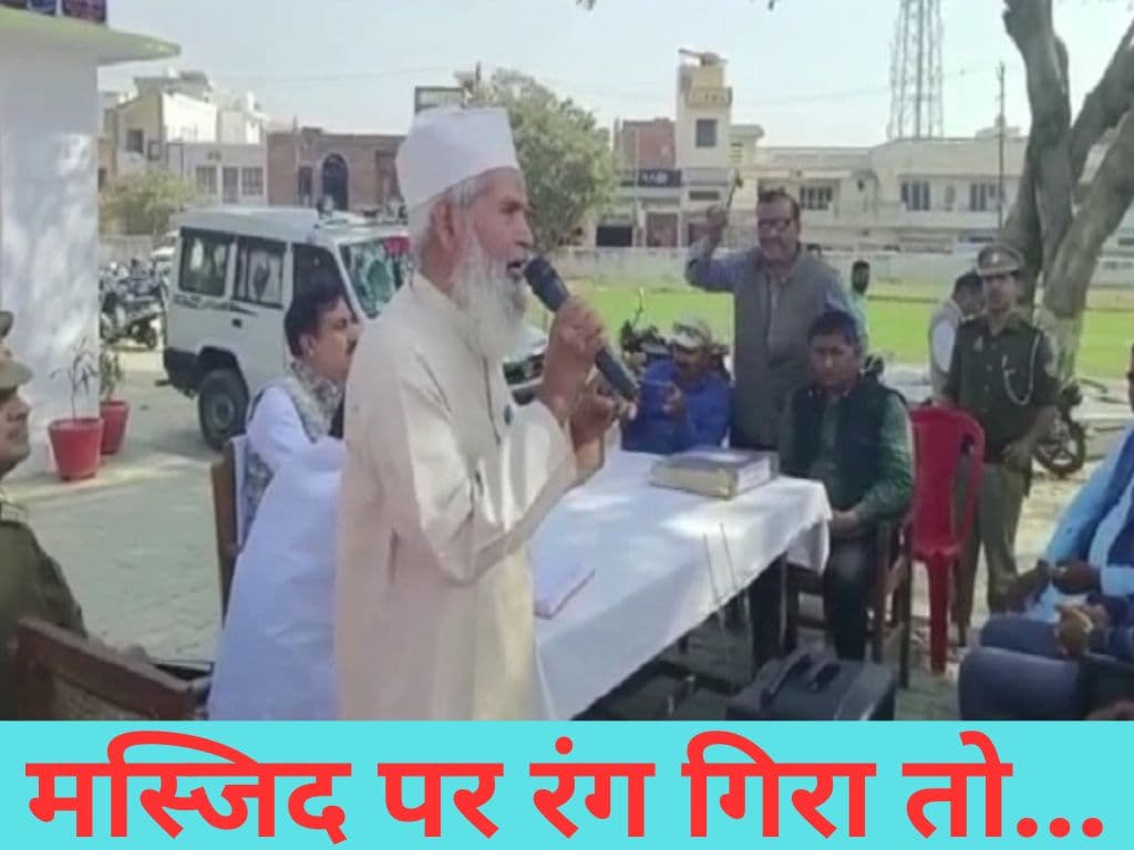 Imam Sadaqat Hussain: अगर मस्जिद या मुसलमानों की दुकानों पर रंग गिरा तो..., पुलिस थाने में शांति बैठक में इमाम के कड़वे बोल से मचा हंगामा। अब मांगते फिर रहे मांफी, मामला दर्ज!