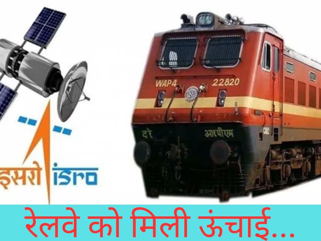 Indian Railways ने इसरो की मदद से रचा एक नया इतिहास, इस सैटेलाइट से मिलती है रेलवे को यह सुविधा!!