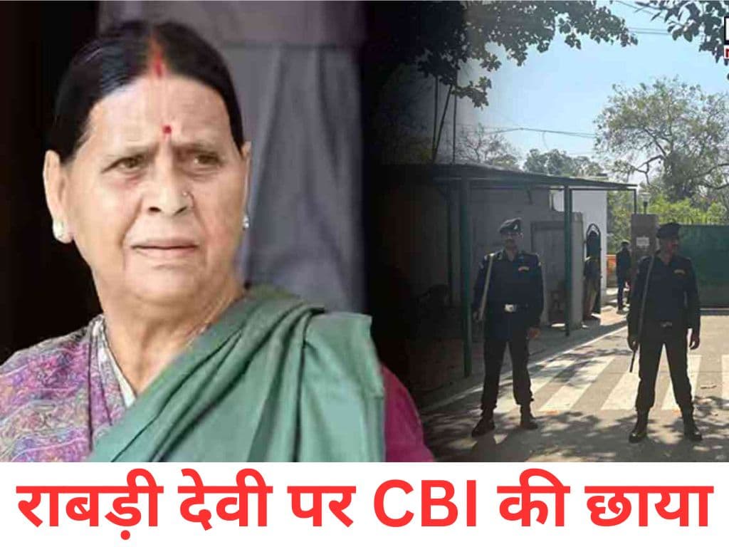 CBI Raid at Rabri devi house: रावड़ी के घर के अंदर अधिकारी कर रहे पूछताछ, रेलवे में नौकरी के बदले जमीन से जुड़ा मामला!