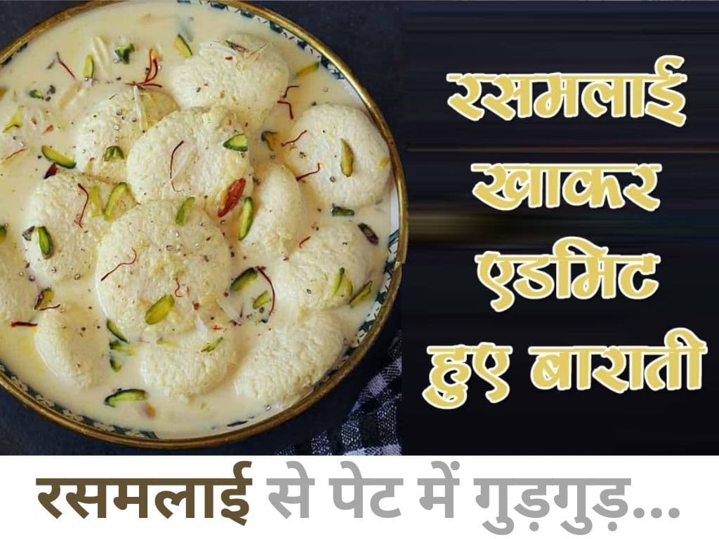 Trending News: स्वागत में ऐसी खाई रसमालाई कि बारातियों को लेने एंबुलेंस आई, बिना रस्मों के ही दुल्हन की हुई विदाई...पढ़ें पूरी खबर!