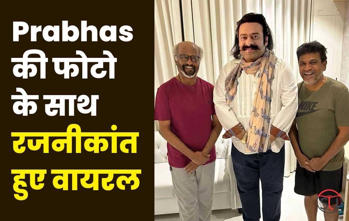 Prabhas की फोटो के साथ रजनीकांत हुए वायरल,फैंस उड़ा रहे जमकर मजाक, यहां देखें फोटो