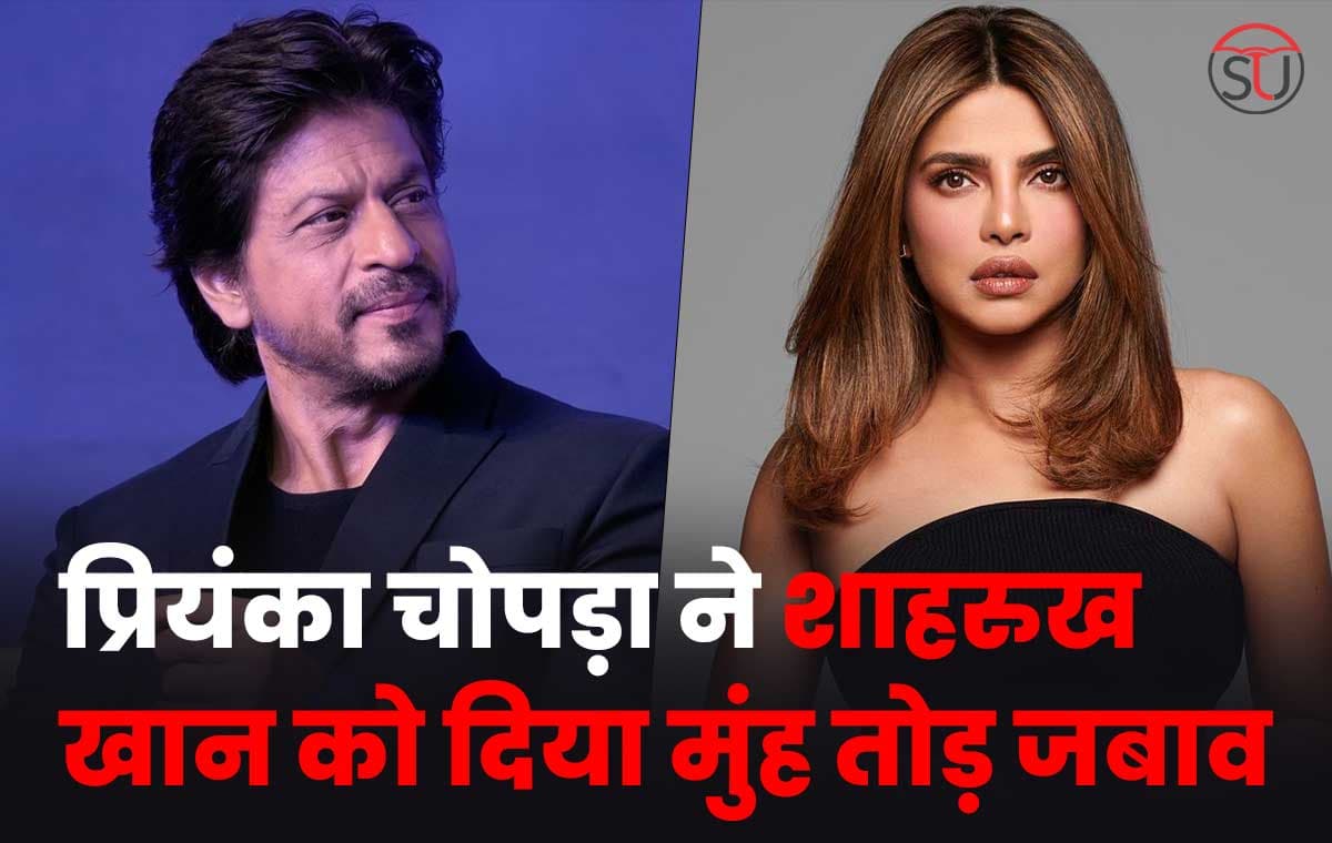 Priyanka Chopra: शाहरुख खान को दिया प्रियंका ने मुंह तोड़ जबाब, दोनों के बीच हुई जमकर बहस