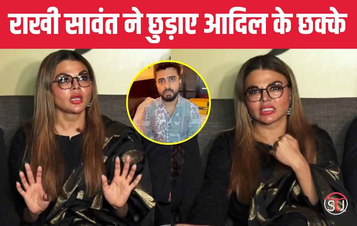 Rakhi Sawant: राखी सावंत ने छुड़ाए आदिल के छक्के, कहा- न तलाक दूंगी, न बच्चे पैदा करुंगी 