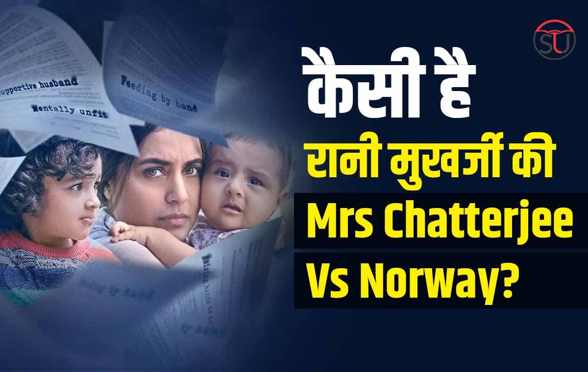 Mrs Chatterjee Vs Norway Review: कैसी है Rani Mukherjee की नई फिल्म? जानने के लिए पढ़ें खबर
