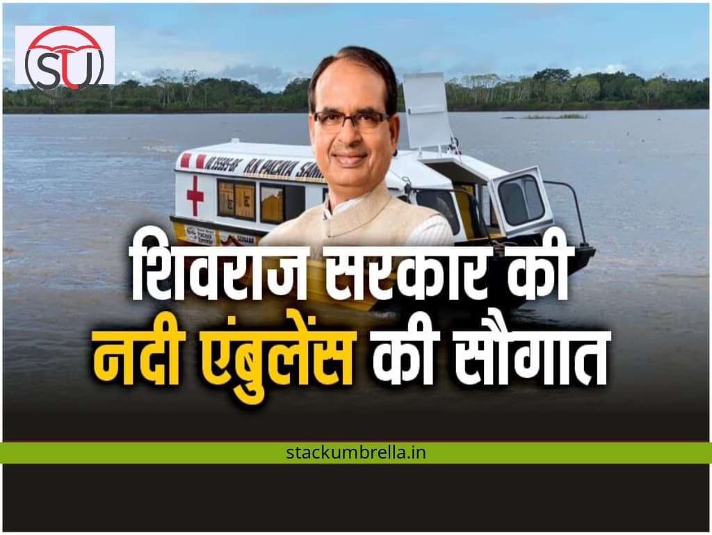 River Ambulance: शिवराज सरकार ने की नदी एंबुलेंस की शुरुआत, लोगों को नई सौगात!