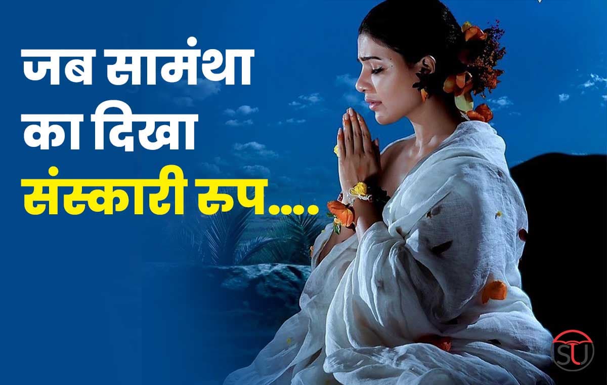Samantha Ruth Prabhu: सेक्सी सामंथा का दिखा संस्कारी रुप,आर्शीवाद लेने पंहुचीं पेद्दाम्मा मंदिर, यहां देखें तस्वीरें