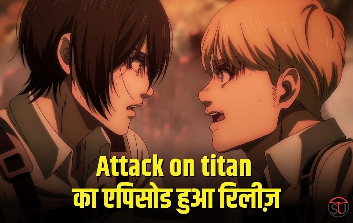 पापुलर एनिमी सीरीज Attack on Titan का एपिसोड 28 आज रीलीज ,जानिए क्या कुछ खास