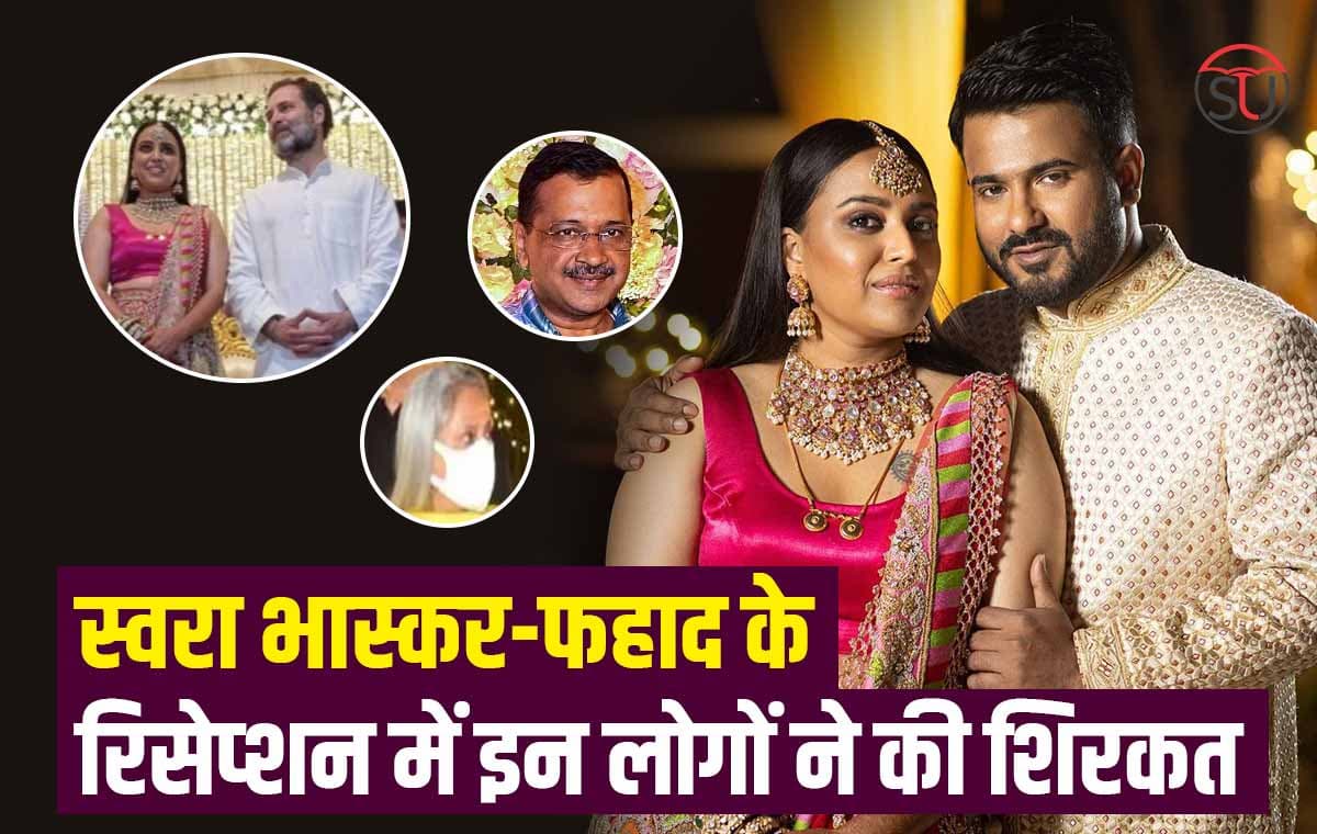 Swara Bhasker-Fahad Ahmed: रिसेप्शन में इन लोगों ने की शिरकत, वायरल हो रही फोटोज