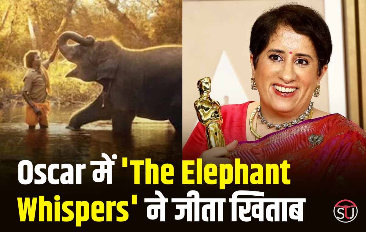 The Elephant Whisperers wins an Oscar:  भारत की डॉक्यूमेंट्री को मिला Oscar, The Elephant Whisperers ने जीता खिताब