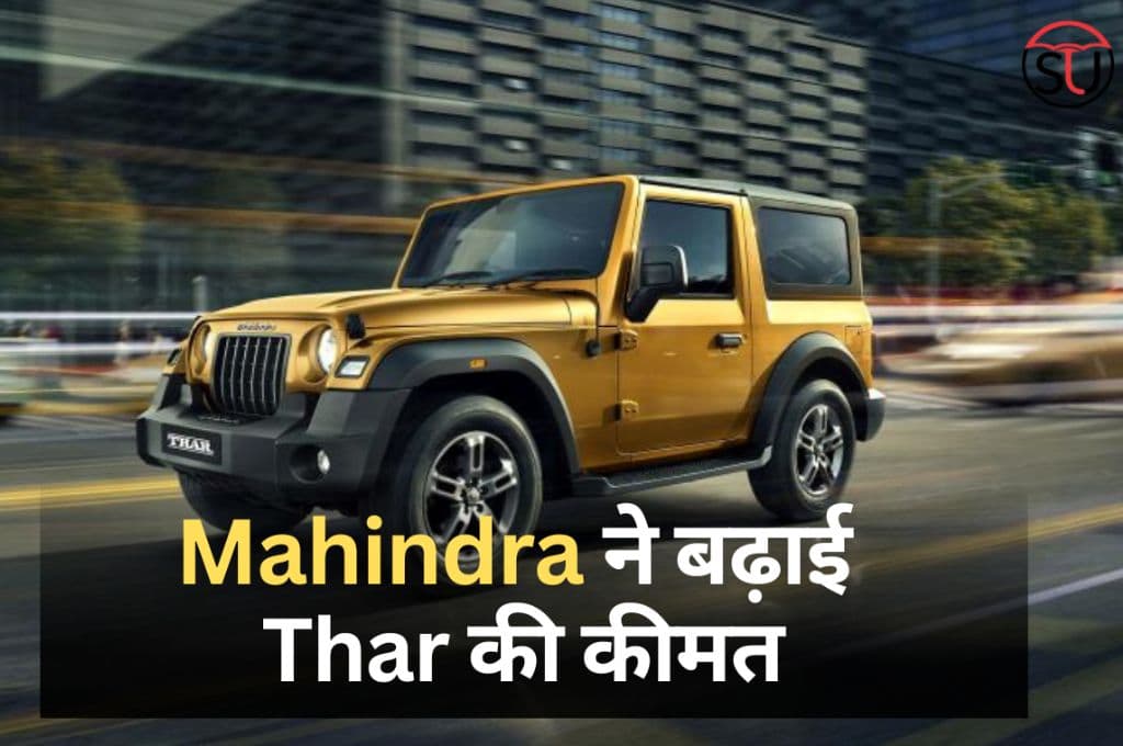 Mahindra ने बढ़ाई अपनी Thar की कीमत, नई कीमत जानकारी हो जाएंगे हैरान