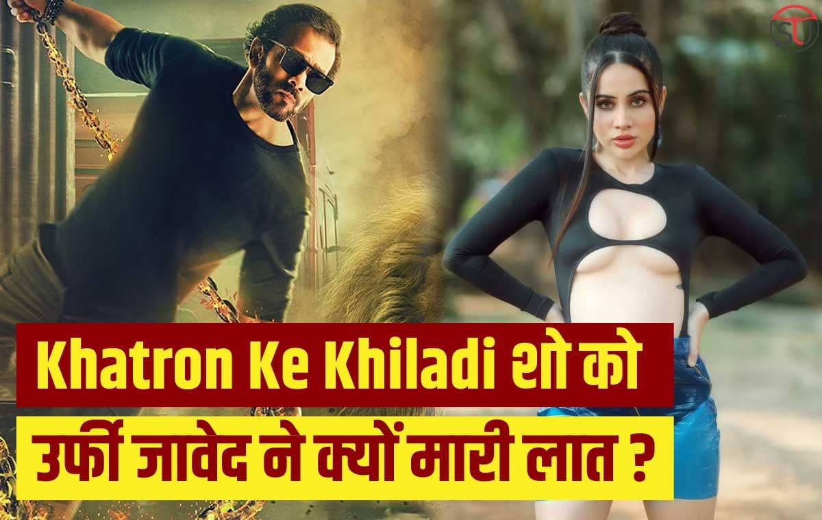 Urfi Javed: Khatron Ke Khiladi शो को उर्फी ने क्यों मारी लात? खुद हो गईं बाहर, पढ़े पूरी खबर