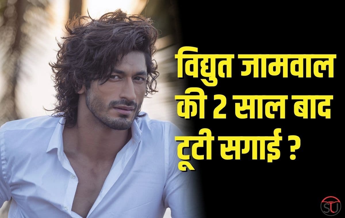 Vidyut Jammwal and Nandita Mahtani की टूटी सगाई, साथ होकर भी बनाई दूरी, जानिए पूरी खबर