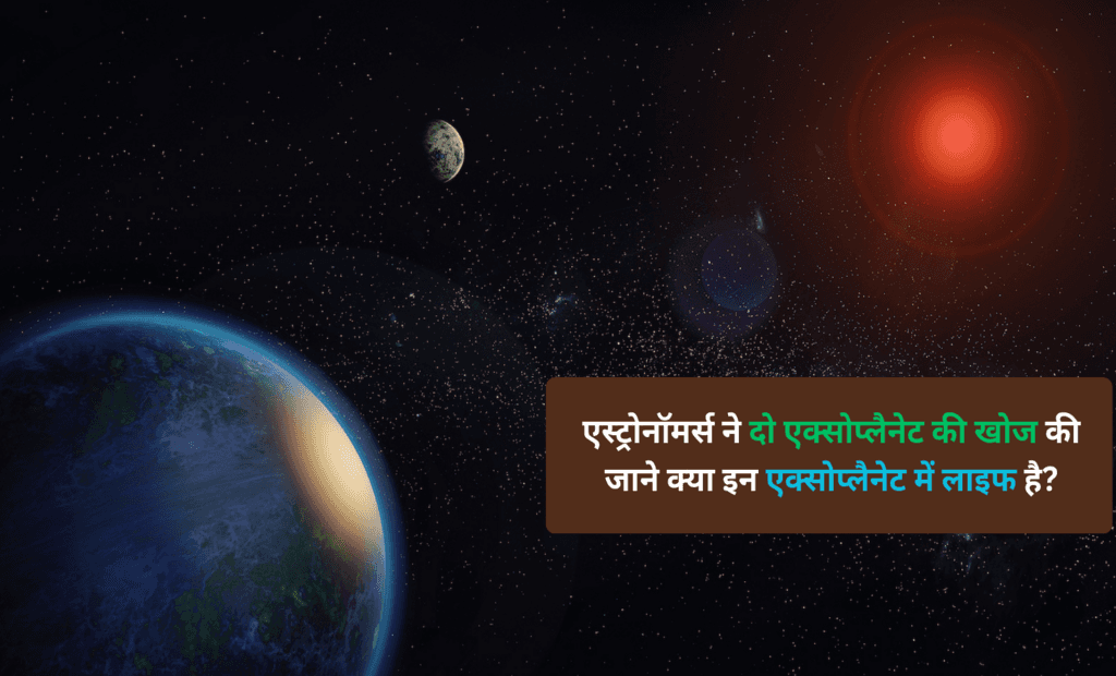 सूर्य जैसे तारे की परिक्रमा करने वाले दो एक्सोप्लैनेट खोजे गए