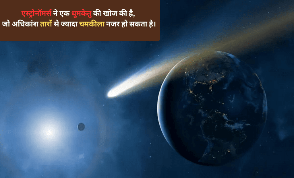 एस्ट्रोनॉमर्स ने एक धूमकेतु की खोज की है, जो अगले साल अधिकांश तारों से ज्यादा चमकीला नजर आ सकता है