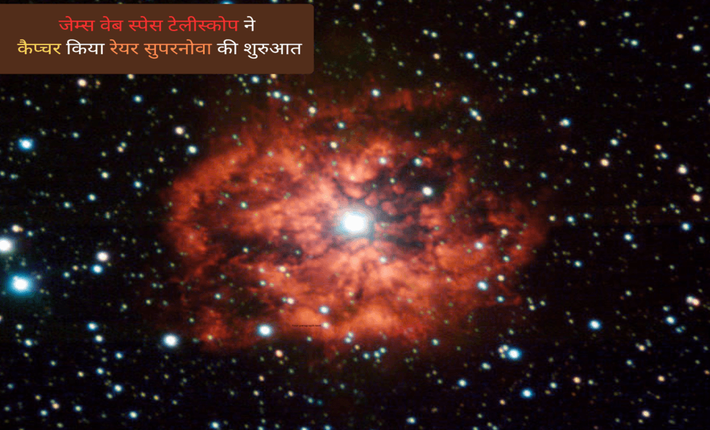 जेम्स वेब स्पेस टेलीस्कोप ने कैप्चर किया रेयर सुपरनोवा की शुरुआत