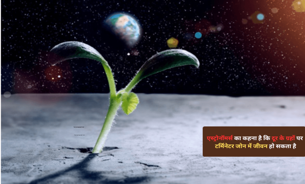 एस्ट्रोनॉमर्स का कहना है कि दूर के ग्रहों पर टर्मिनेटर जोन में जीवन हो सकता है