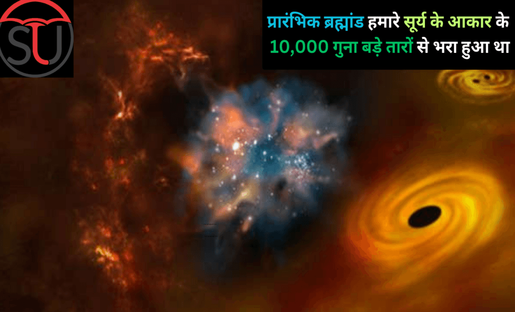 प्रारंभिक ब्रह्मांड हमारे सूर्य के आकार के 10,000 गुना बड़े तारों से भरा हुआ था