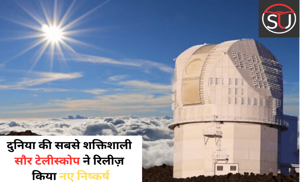 दुनिया की सबसे शक्तिशाली सौर टेलीस्कोप ने रिलीज़ किया नए निष्कर्ष
